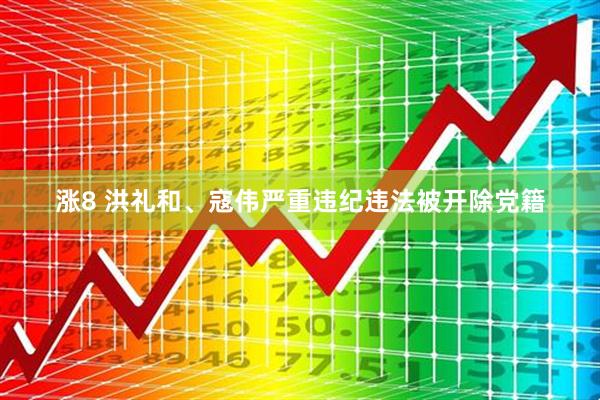 涨8 洪礼和、寇伟严重违纪违法被开除党籍