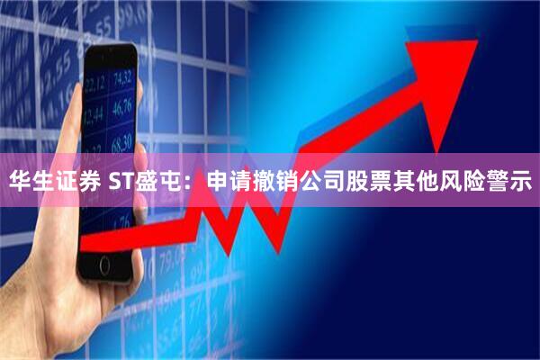 华生证券 ST盛屯：申请撤销公司股票其他风险警示