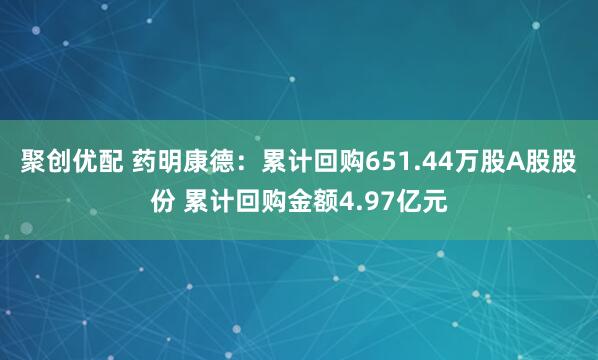 聚创优配 药明康德：累计回购651.44万股A股股份 累计回购金额4.97亿元